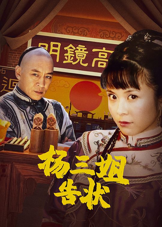 杨三姐告状(5)封面