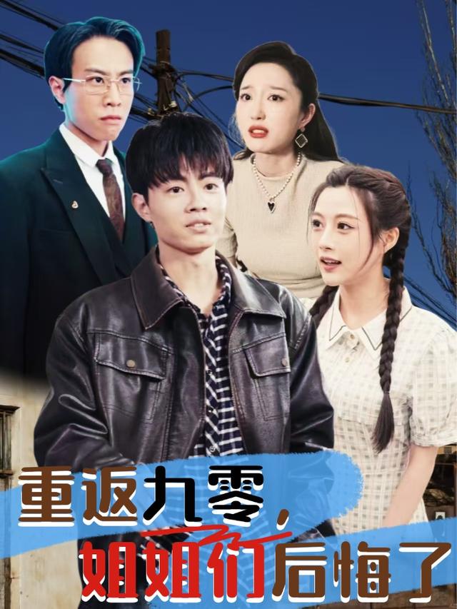 重返九零，姐姐们后悔了封面