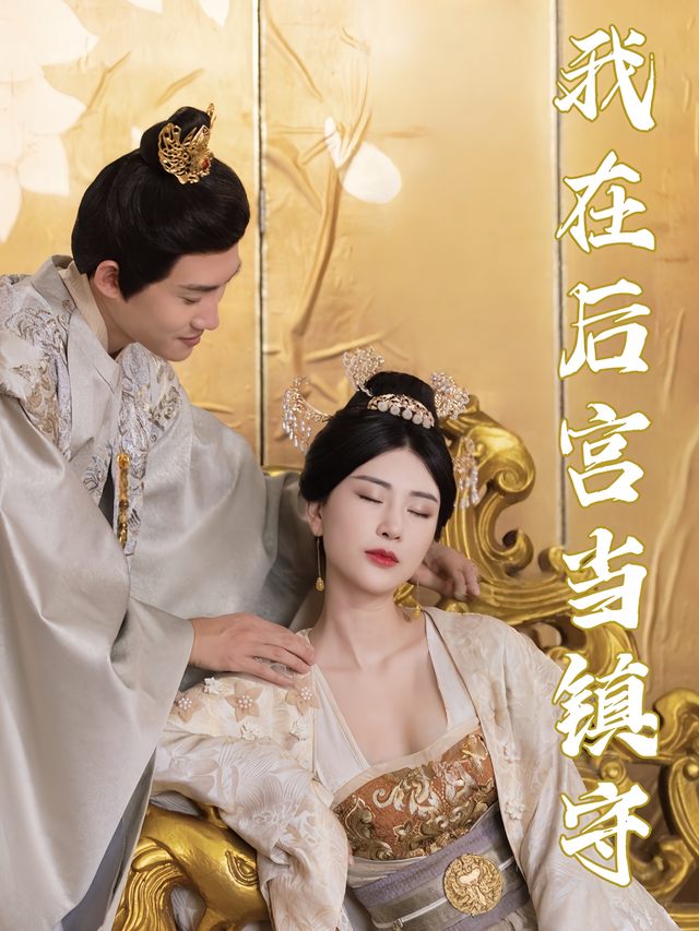 我在后宫当镇守封面