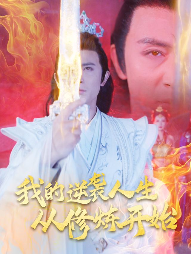 我的逆袭人生从修炼开始封面