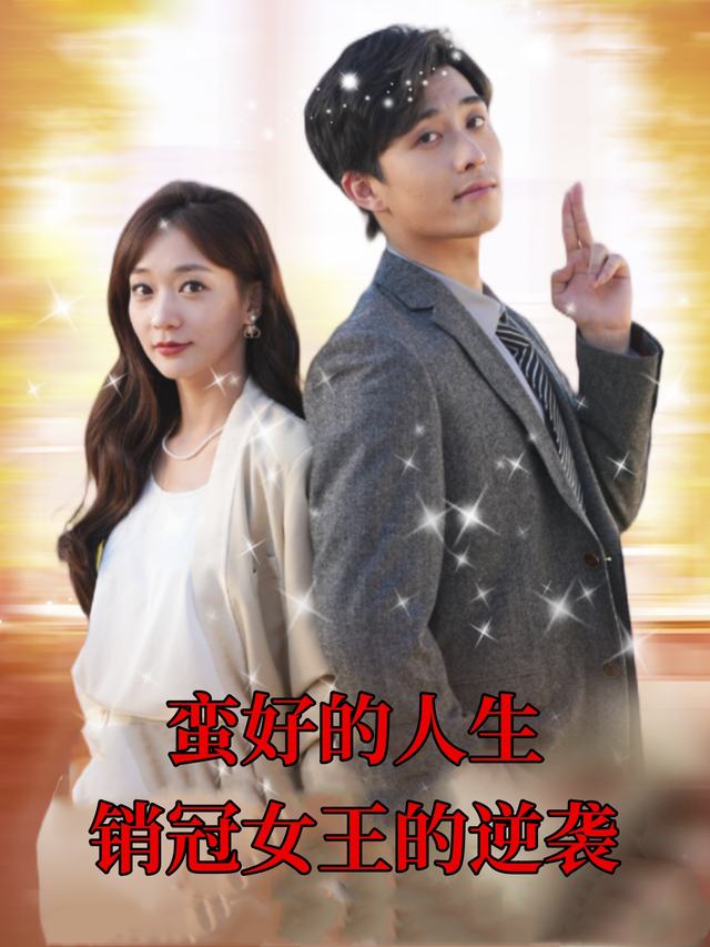 蛮好的人生销冠女王的逆袭封面