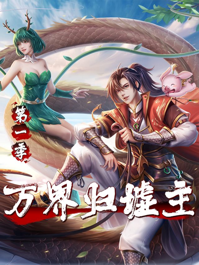 万界归墟主 第一季封面