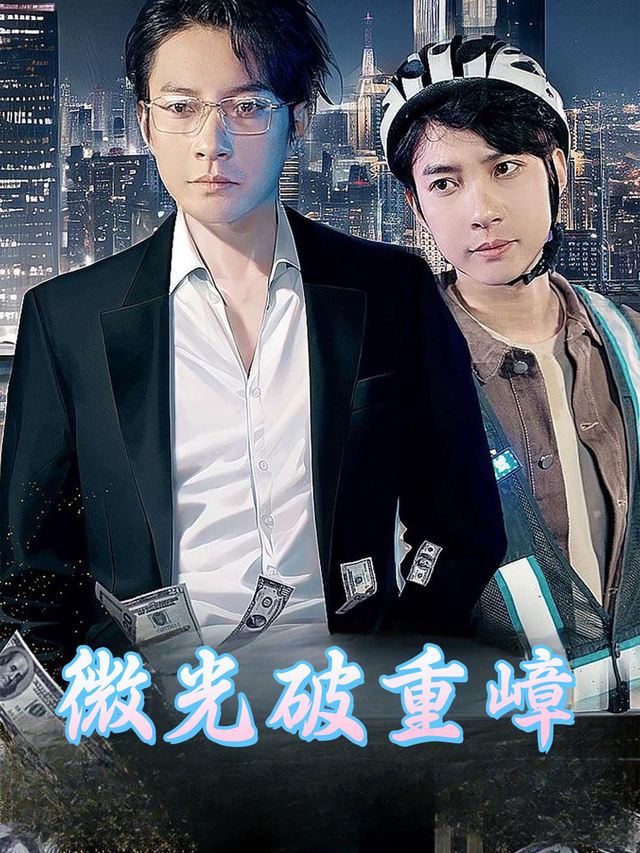 微光破重嶂封面