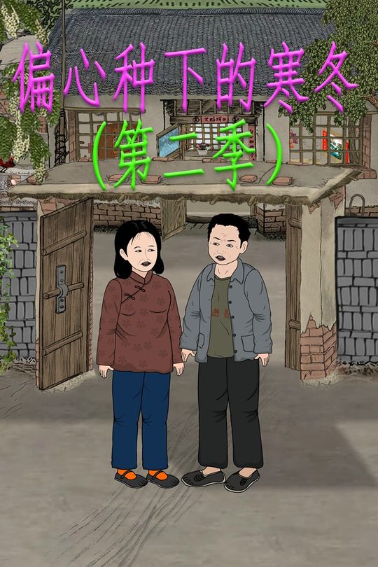 偏心种下的寒冬(第二季)封面