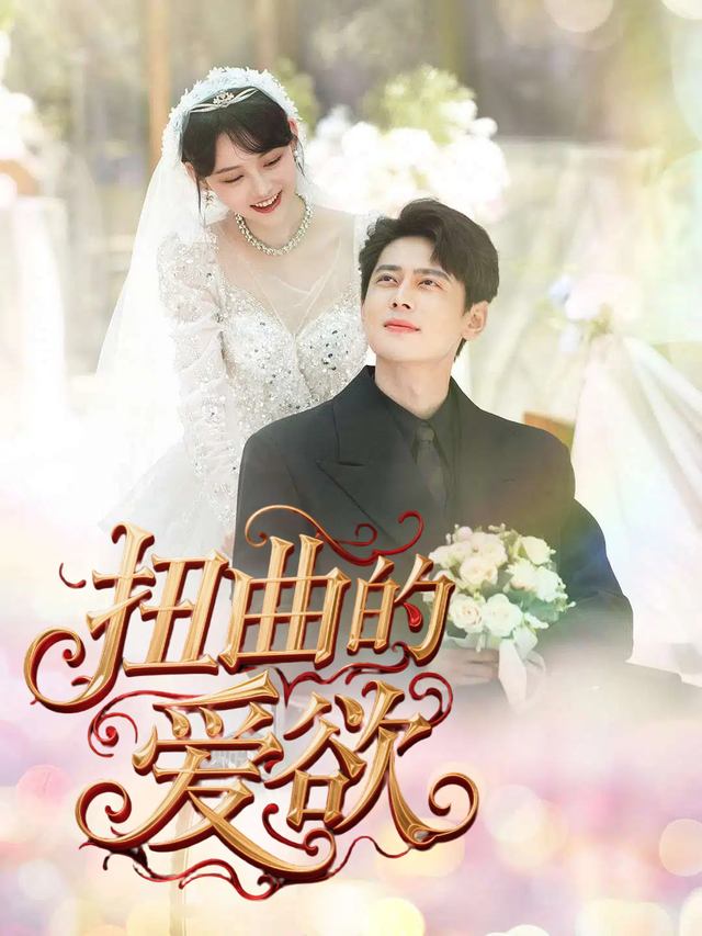 扭曲的爱欲封面