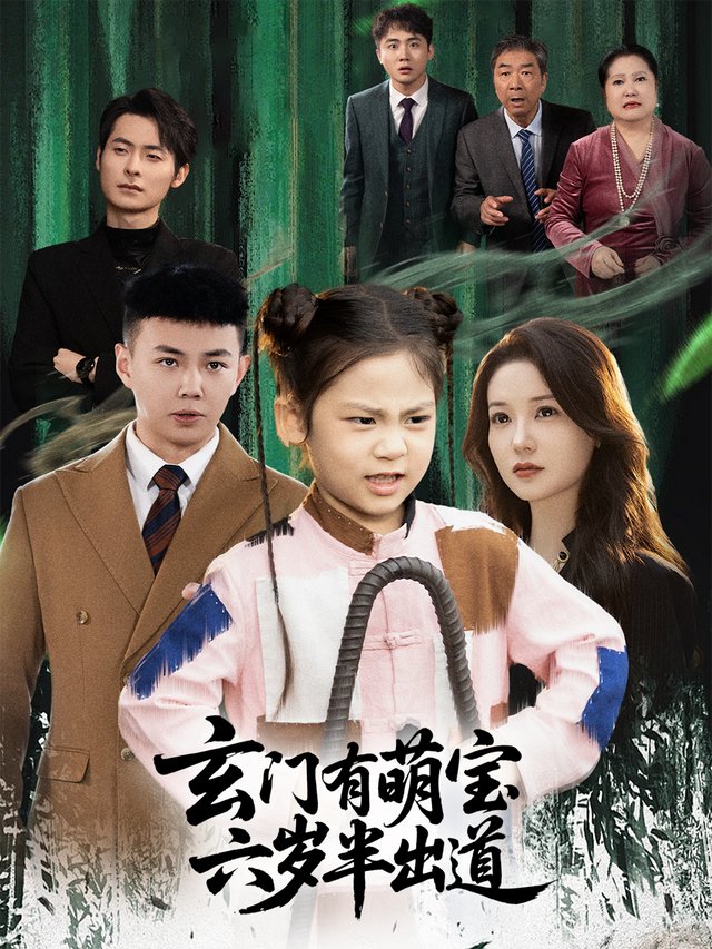 玄门有萌宝,六岁半出道封面