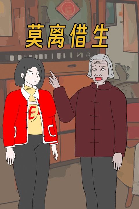 莫离借生封面