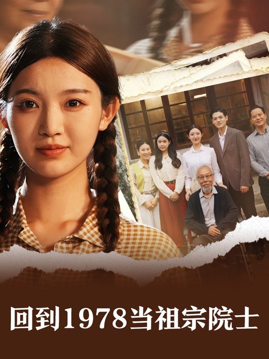 回到1978当祖宗院士封面