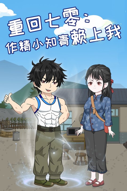 重回七零,作精小知青赖上我封面