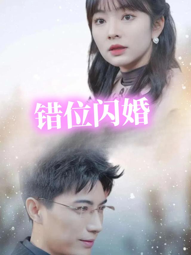 错位闪婚封面