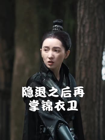 隐退之后再掌锦衣卫封面