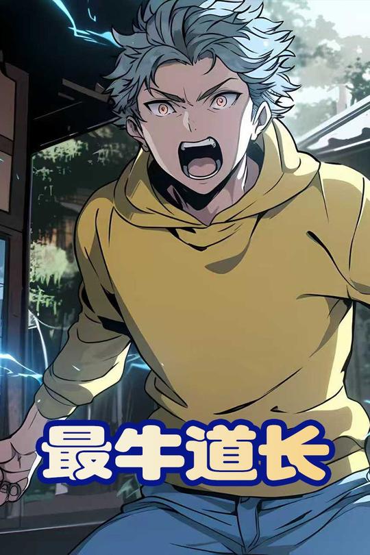 最牛道长封面