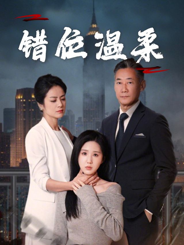 错位温柔封面