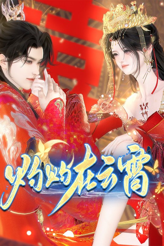 灼灼在云霄封面