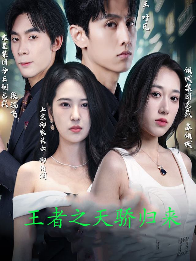 王者之天骄归来封面