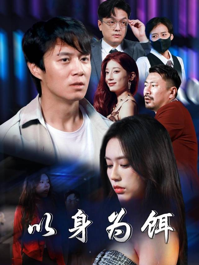 以身为饵-太一剧场封面