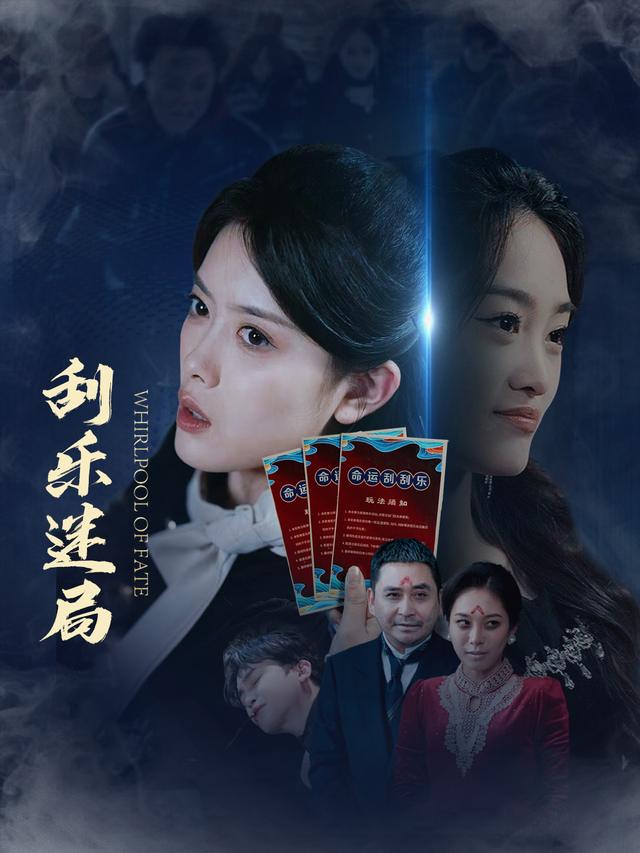 刮乐迷局封面