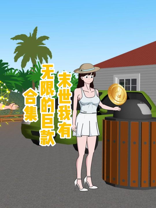 末世我有无限的巨款封面