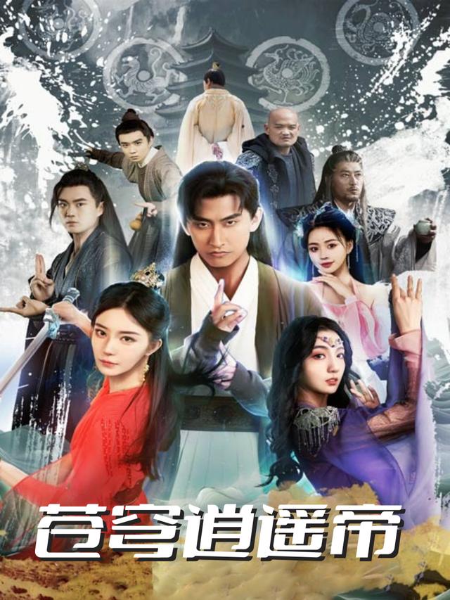 苍穹逍遥帝封面