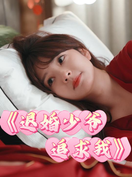 退婚少爷追求我封面