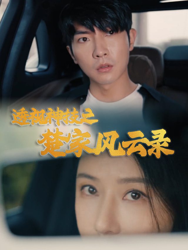 透视神技之楚家风云录封面
