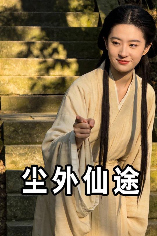 尘外仙途封面
