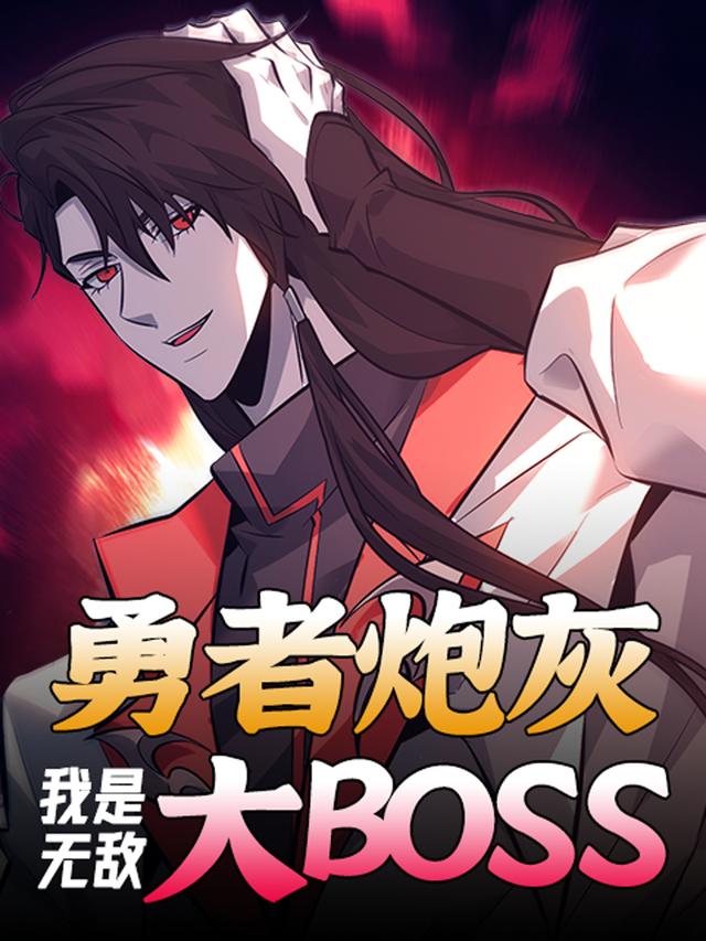 勇者炮灰,我是无敌大 BOSS封面
