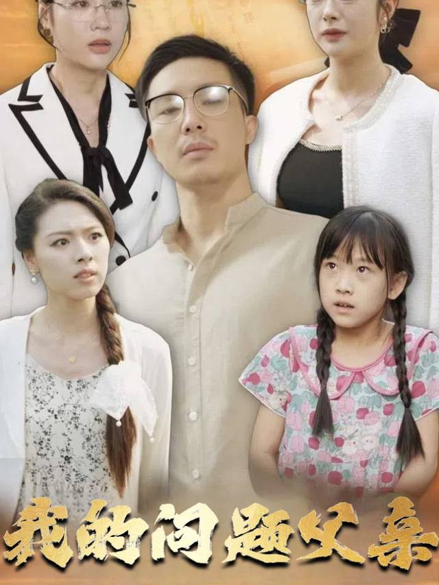 我的问题父亲封面
