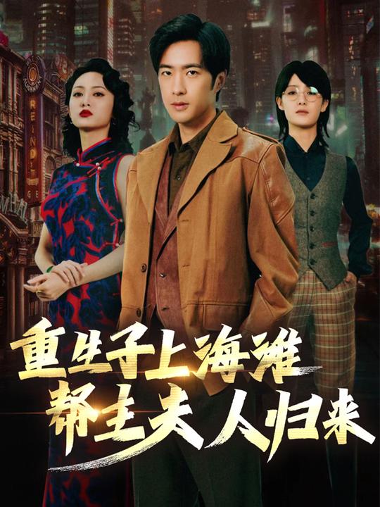 重生之上海滩:帮主夫人归来封面