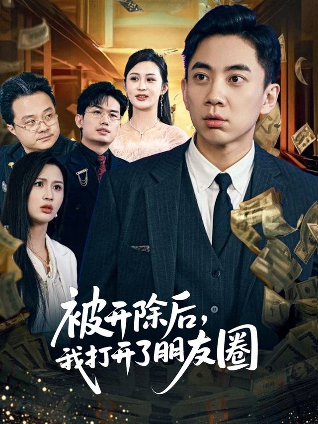 被开除后,我打开了朋友圈封面