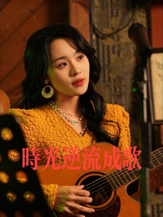 时光逆流成歌封面