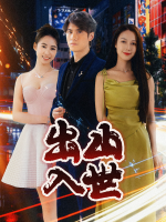 出山入世封面