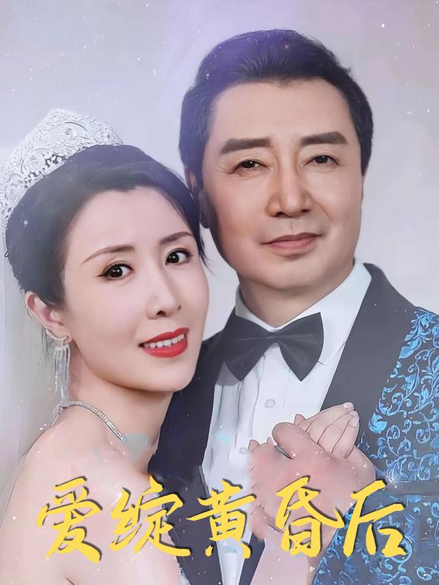 爱绽黄昏后封面
