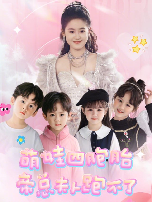 萌娃四胞胎,帝总夫人跑不了封面