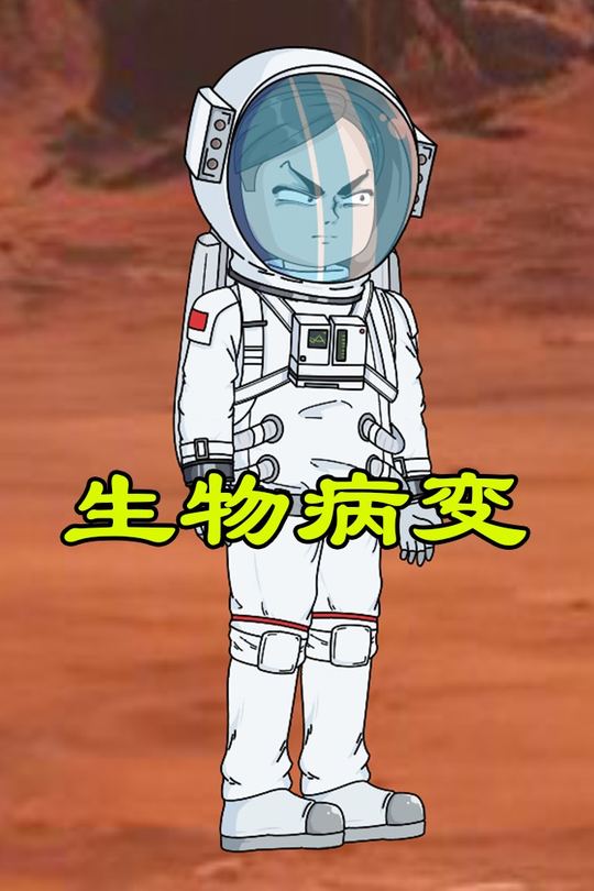 生物病变封面