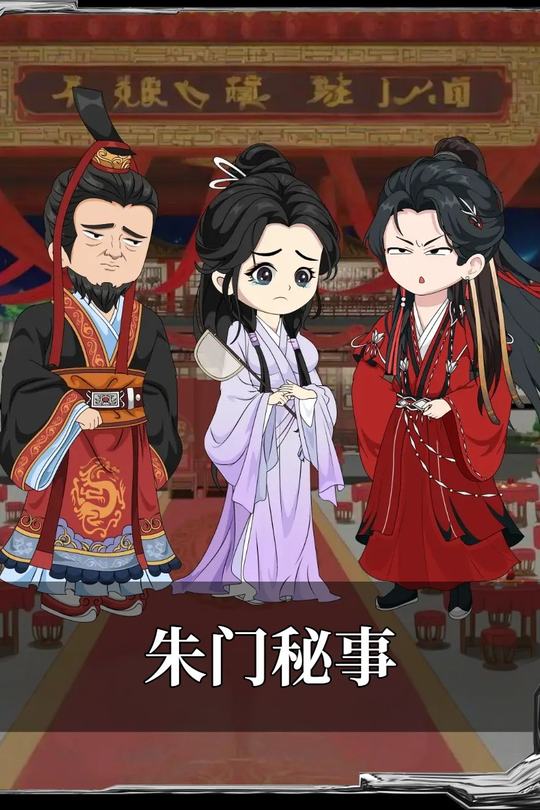 朱门秘事封面