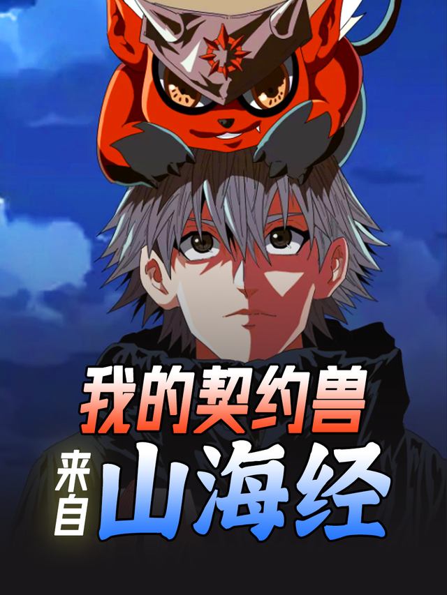 我的契约兽来自山海经封面