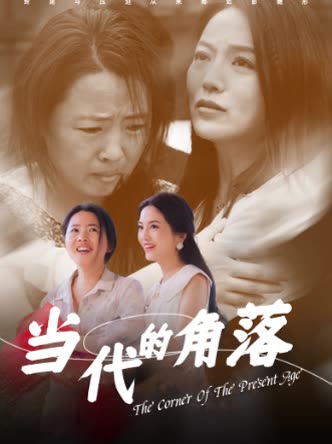 当代的角落封面
