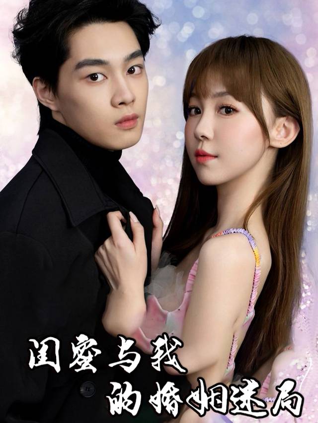 闺蜜与我的婚姻迷局封面