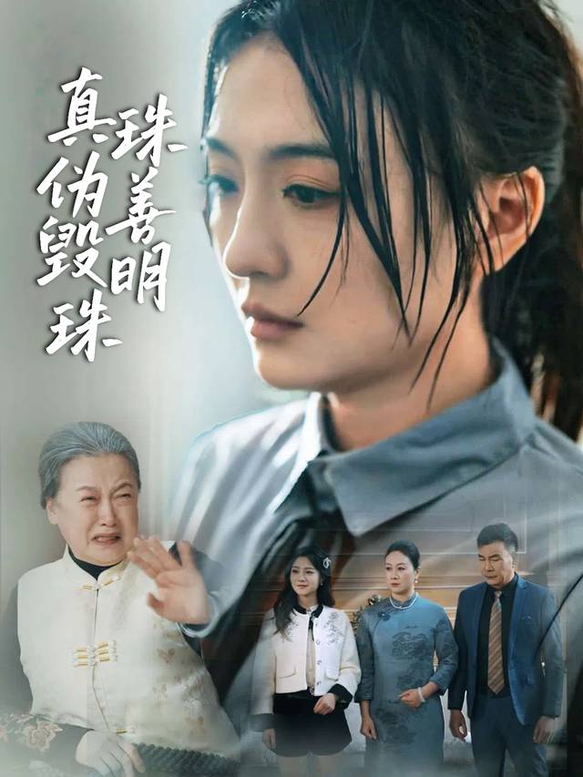 真珠伪善毁明珠封面