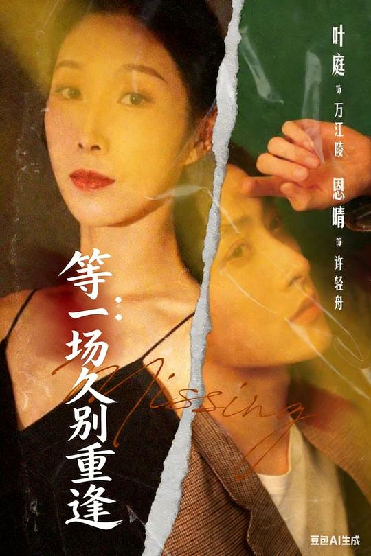 等一场久别重逢封面