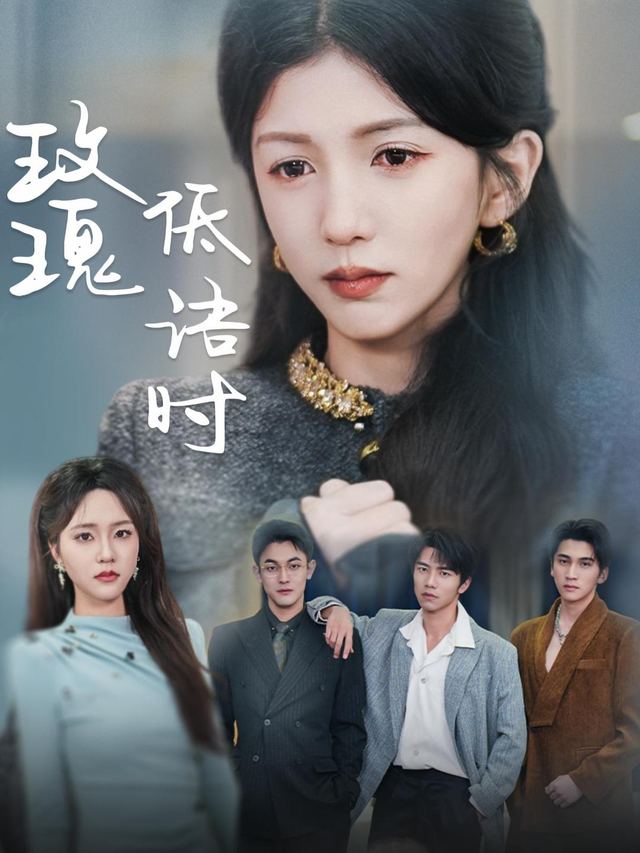 玫瑰低语时封面