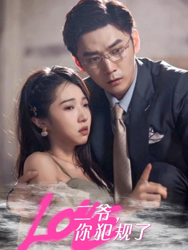 二爷,你犯规了封面