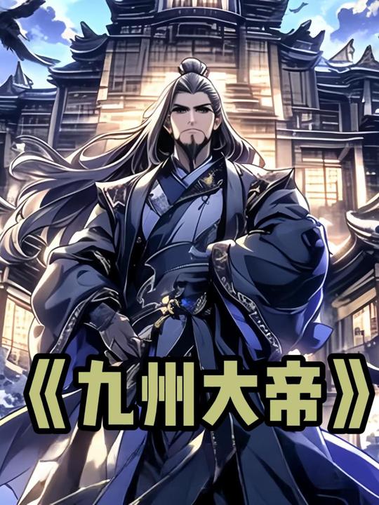 九州大帝封面