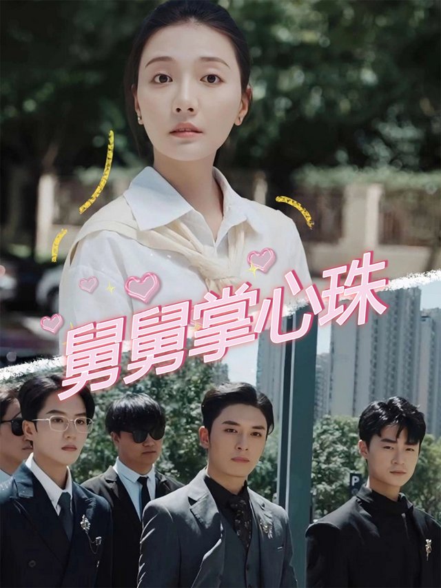 舅舅掌心珠封面