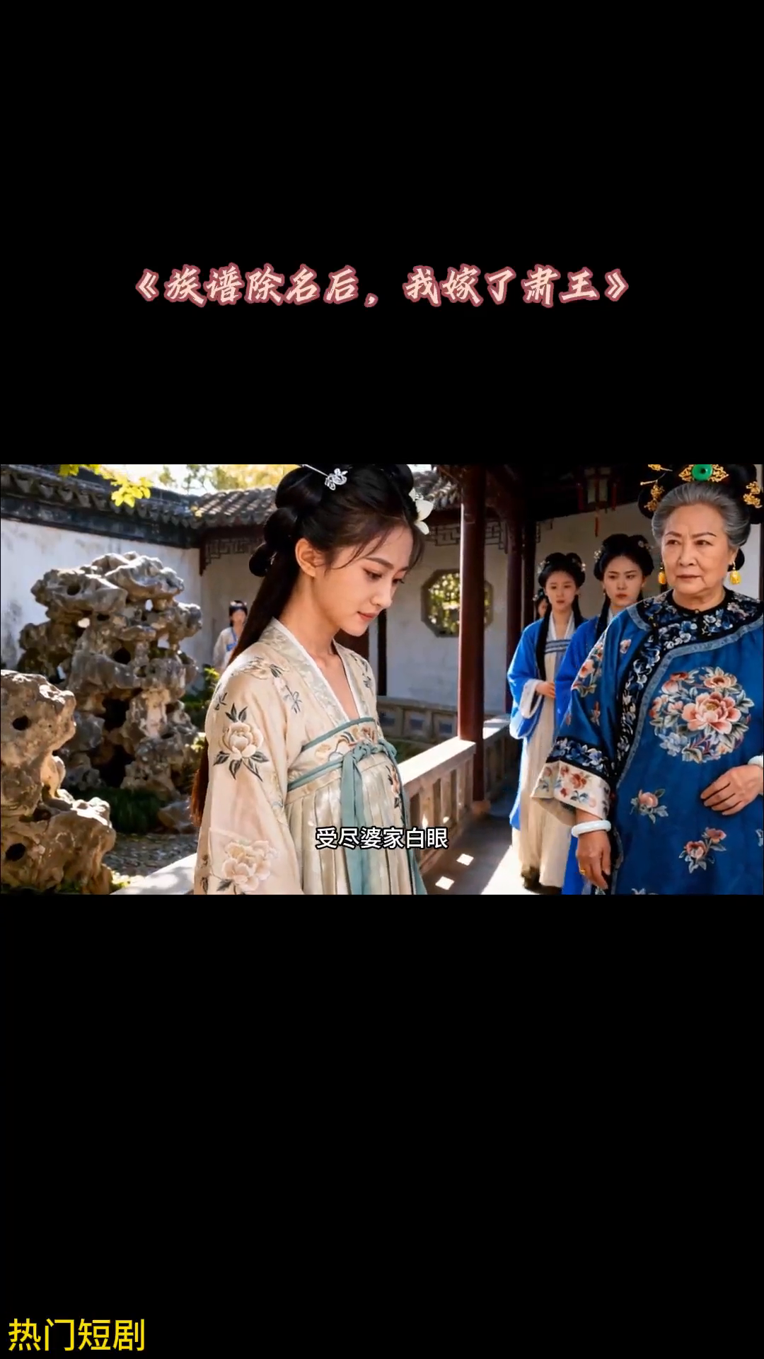 族谱除名后,我嫁了肃王封面