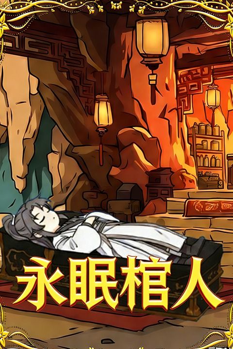 永眠棺人封面