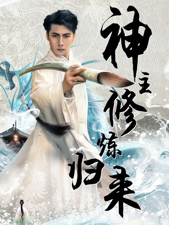 神主修炼归来封面