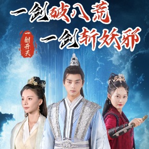 一剑破八荒，一剑斩妖邪封面