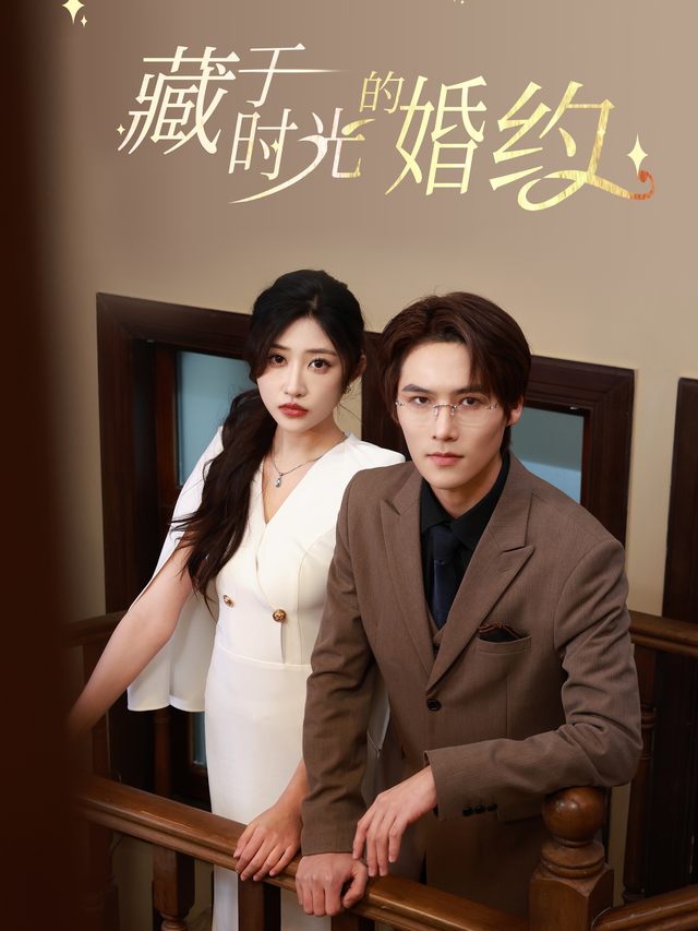 藏于时光的婚约封面